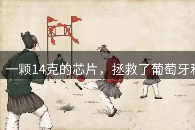 一颗14克的芯片，拯救了葡萄牙和C罗