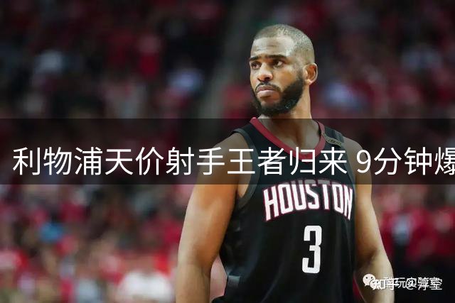 利物浦天价射手王者归来 9分钟爆发创队史纪录