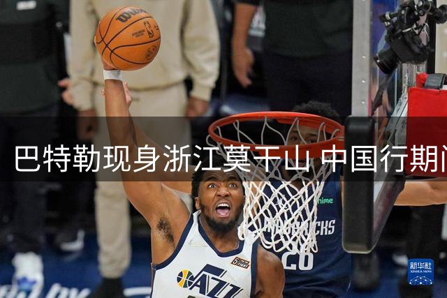 巴特勒现身浙江莫干山 中国行期间举办个人签名鞋发布会