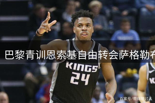 巴黎青训恩索基自由转会萨格勒布迪纳摩