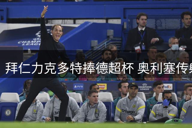 拜仁力克多特捧德超杯 奥利塞传射建功布朗破门