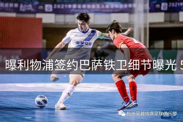 曝利物浦签约巴萨铁卫细节曝光 5500万欧买断条款引关注