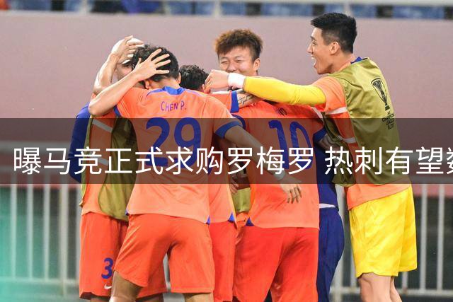 曝马竞正式求购罗梅罗 热刺有望数小时内放行