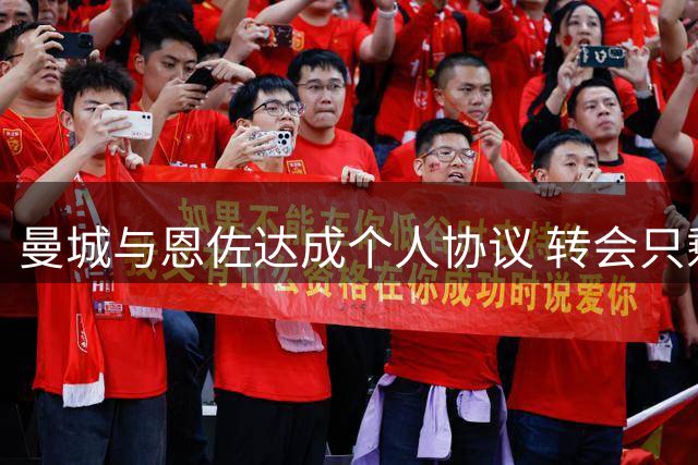 曼城与恩佐达成个人协议 转会只剩关键一步