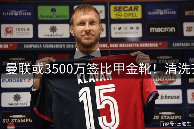 曼联或3500万签比甲金靴！清洗齐尔克泽又受阻，尤文拒绝强制性买断