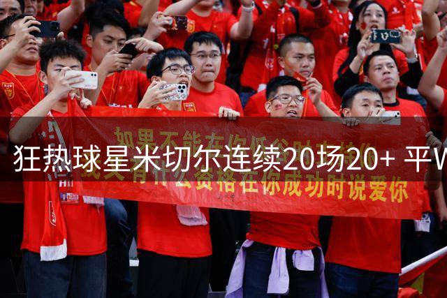 狂热球星米切尔连续20场20+ 平WNBA历史纪录