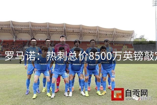 罗马诺：热刺总价8500万英镑敲定萨维尼奥，球队间已达成口头协议