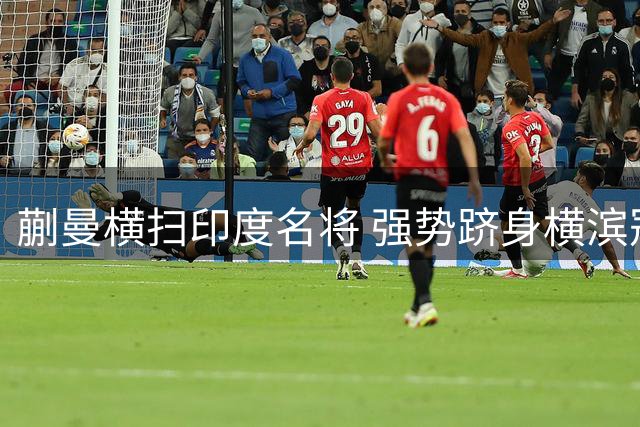 蒯曼横扫印度名将 强势跻身横滨冠军赛16强