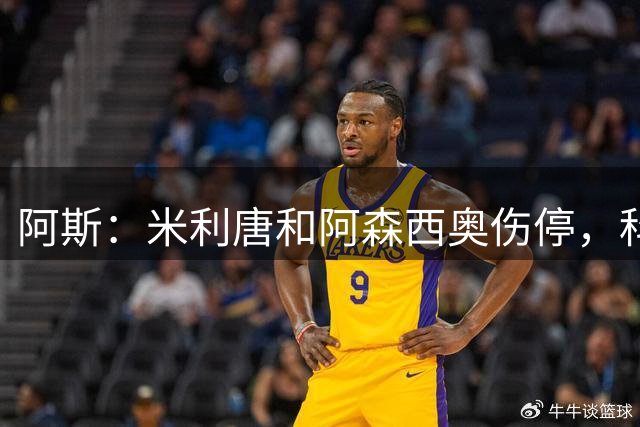 阿斯：米利唐和阿森西奥伤停，科纳特有望成为皇马主力