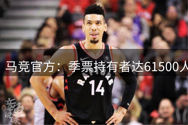 马竞官方：季票持有者达61500人创历史新高