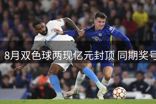 8月双色球两现亿元封顶 同期奖号暗藏惊人巧合