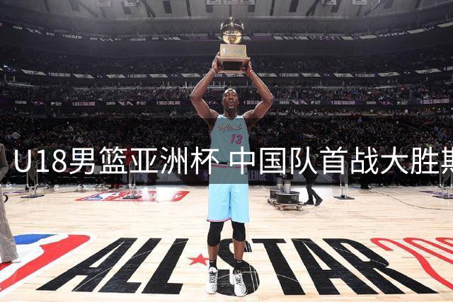 U18男篮亚洲杯 中国队首战大胜斯里兰卡队